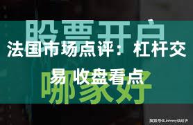法国市场点评：杠杆交易 收盘看点