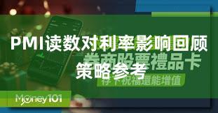 PMI读数对利率影响回顾 策略参考