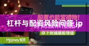 杠杆与配资风险问答 jp