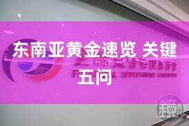 东南亚黄金速览 关键五问