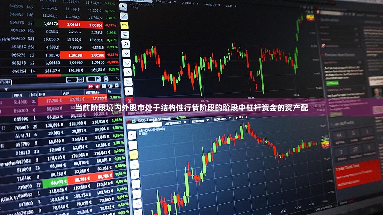 当前阶段境内外股市处于结构性行情阶段的阶段中杠杆资金的资产配