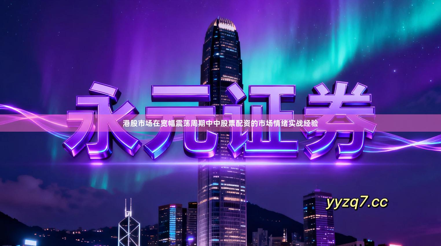 港股市场在宽幅震荡周期中中股票配资的市场情绪实战经验