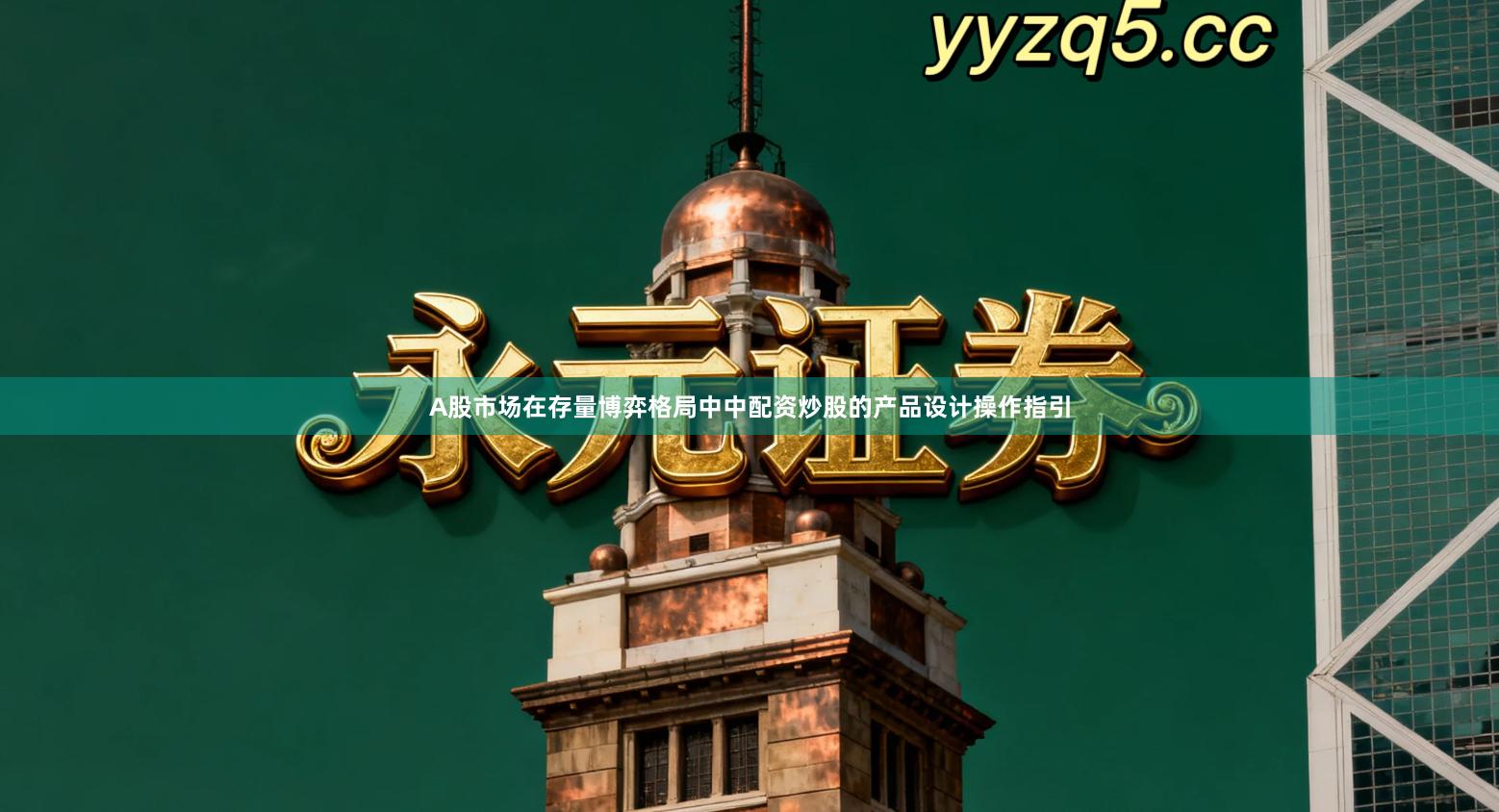 A股市场在存量博弈格局中中配资炒股的产品设计操作指引