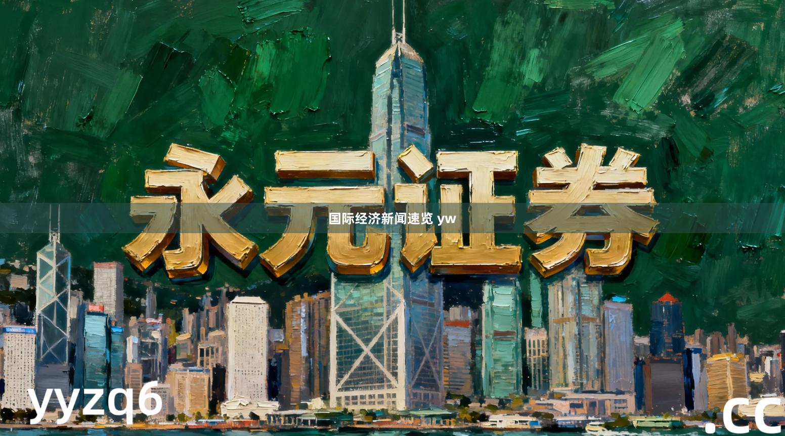 国际经济新闻速览 yw