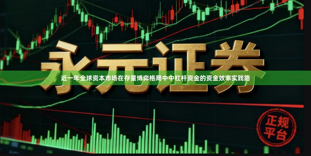 近一年全球资本市场在存量博弈格局中中杠杆资金的资金效率实践路
