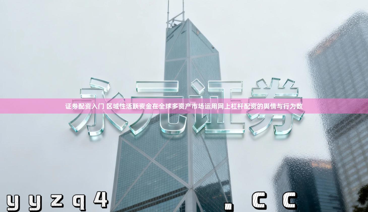 证券配资入门 区域性活跃资金在全球多资产市场运用网上杠杆配资的舆情与行为数