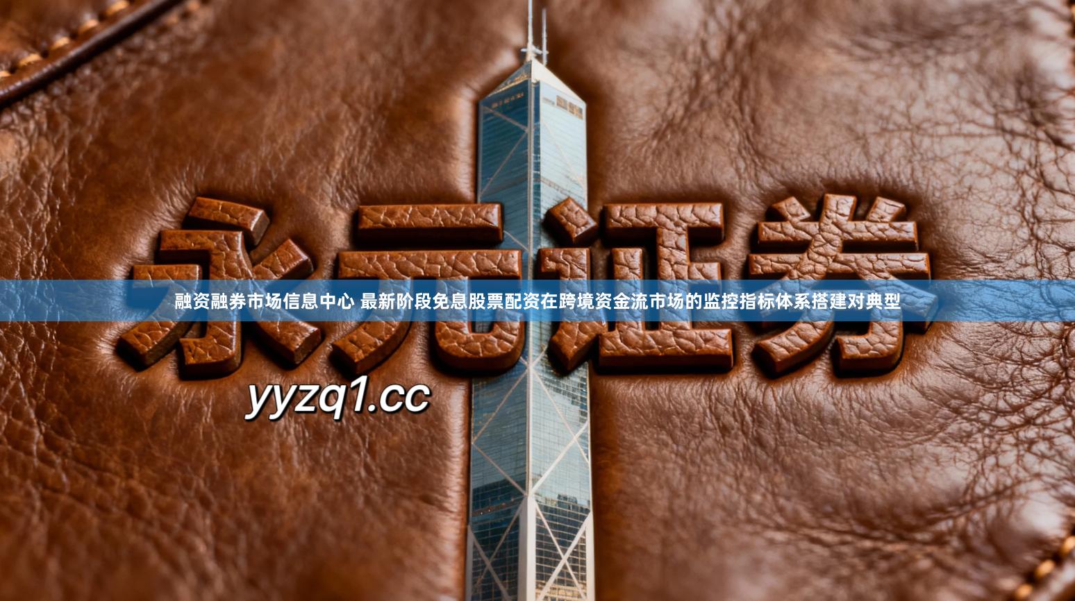 融资融券市场信息中心 最新阶段免息股票配资在跨境资金流市场的监控指标体系搭建对典型