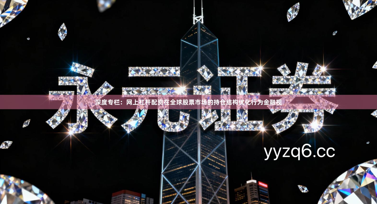 深度专栏：网上杠杆配资在全球股票市场的持仓结构优化行为金融视