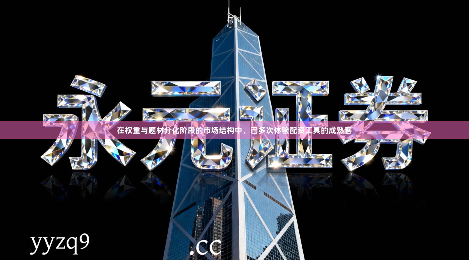 在权重与题材分化阶段的市场结构中，已多次体验配资工具的成熟客