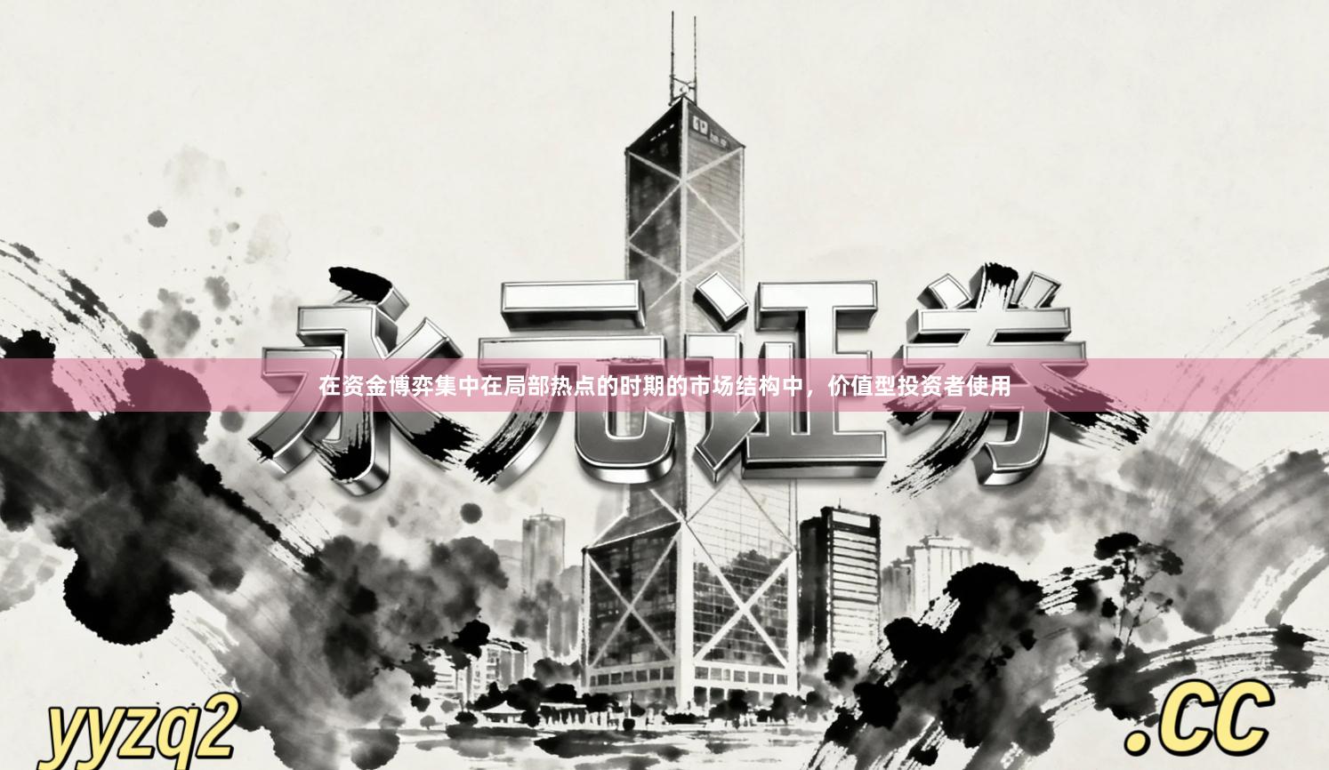 在资金博弈集中在局部热点的时期的市场结构中，价值型投资者使用