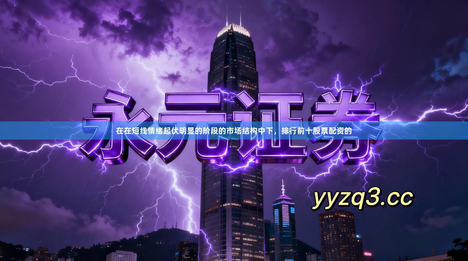 在在短线情绪起伏明显的阶段的市场结构中下，排行前十股票配资的