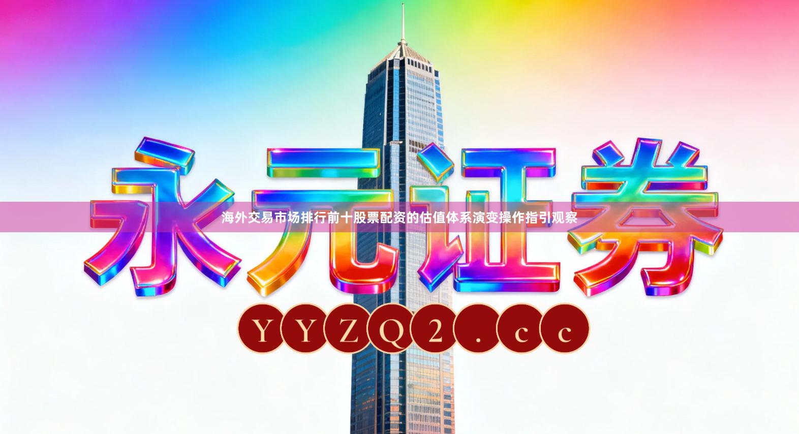 海外交易市场排行前十股票配资的估值体系演变操作指引观察