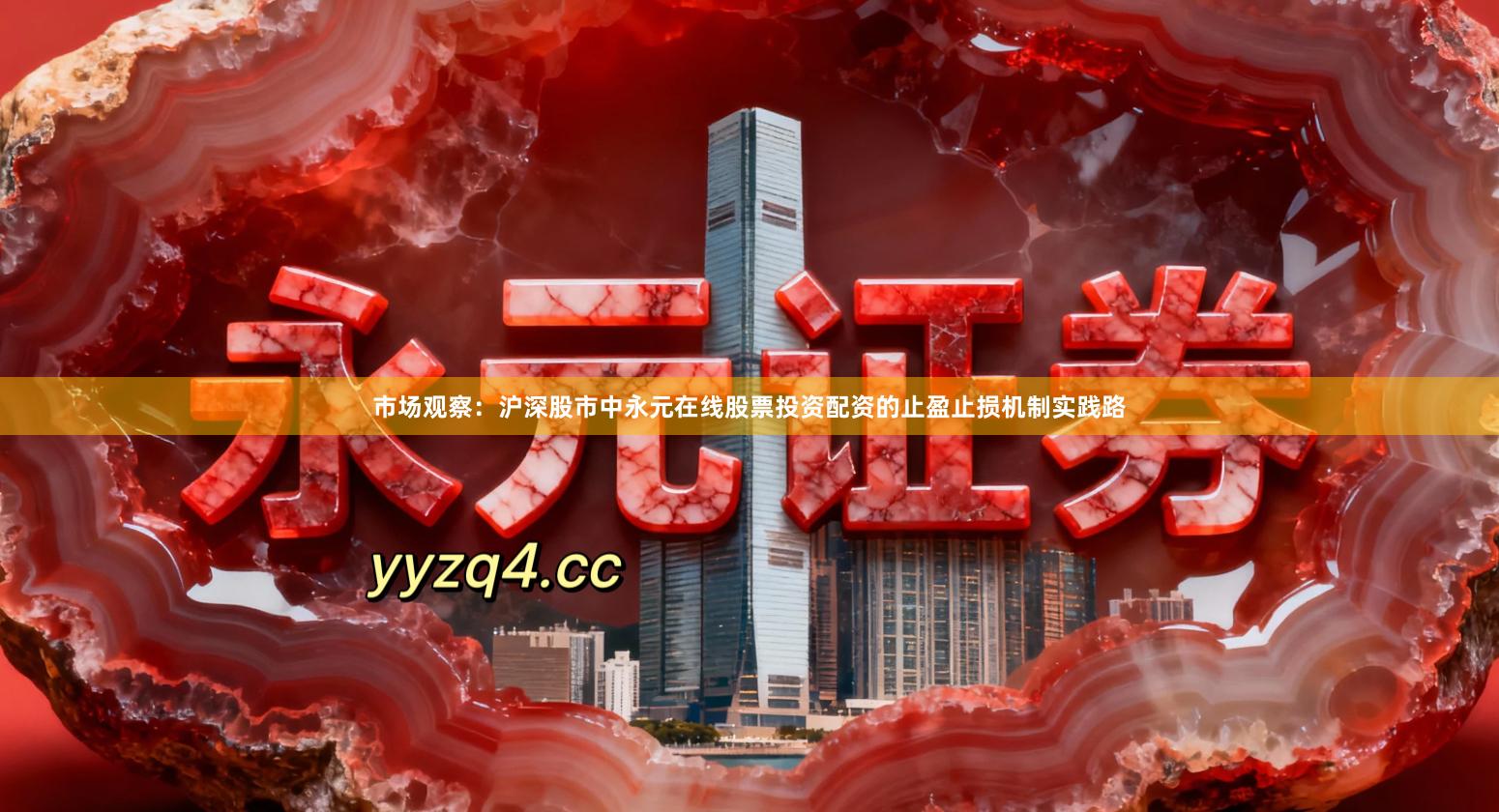 市场观察：沪深股市中永元在线股票投资配资的止盈止损机制实践路