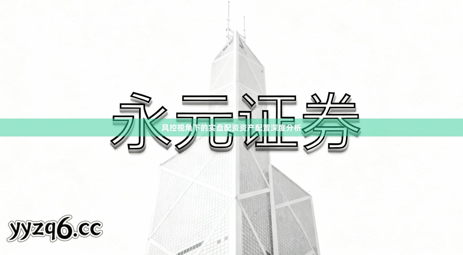 风控视角下的实盘配资资产配置深度分析