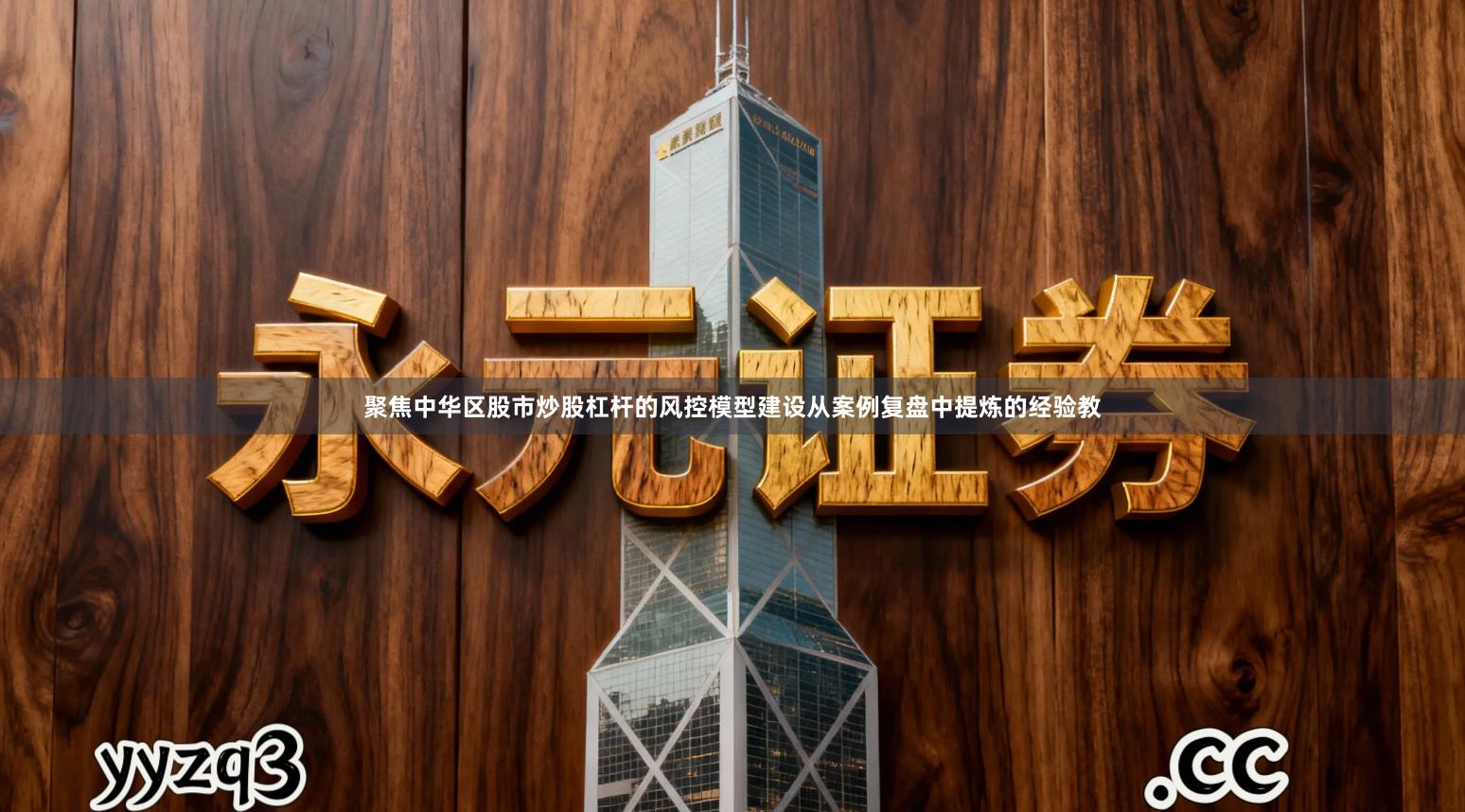 聚焦中华区股市炒股杠杆的风控模型建设从案例复盘中提炼的经验教