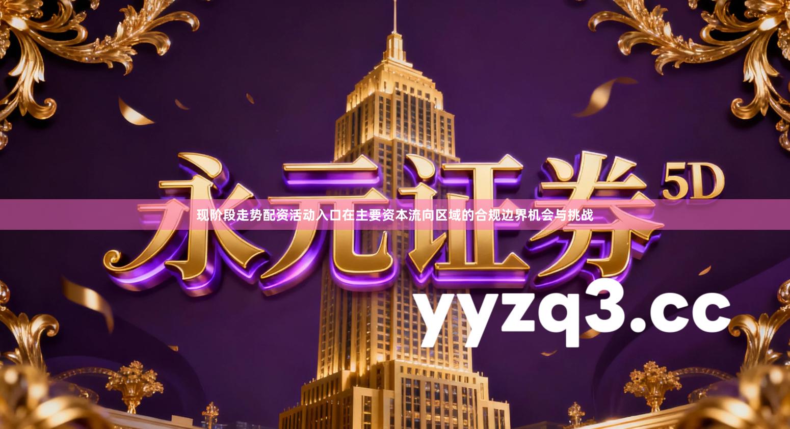 现阶段走势配资活动入口在主要资本流向区域的合规边界机会与挑战