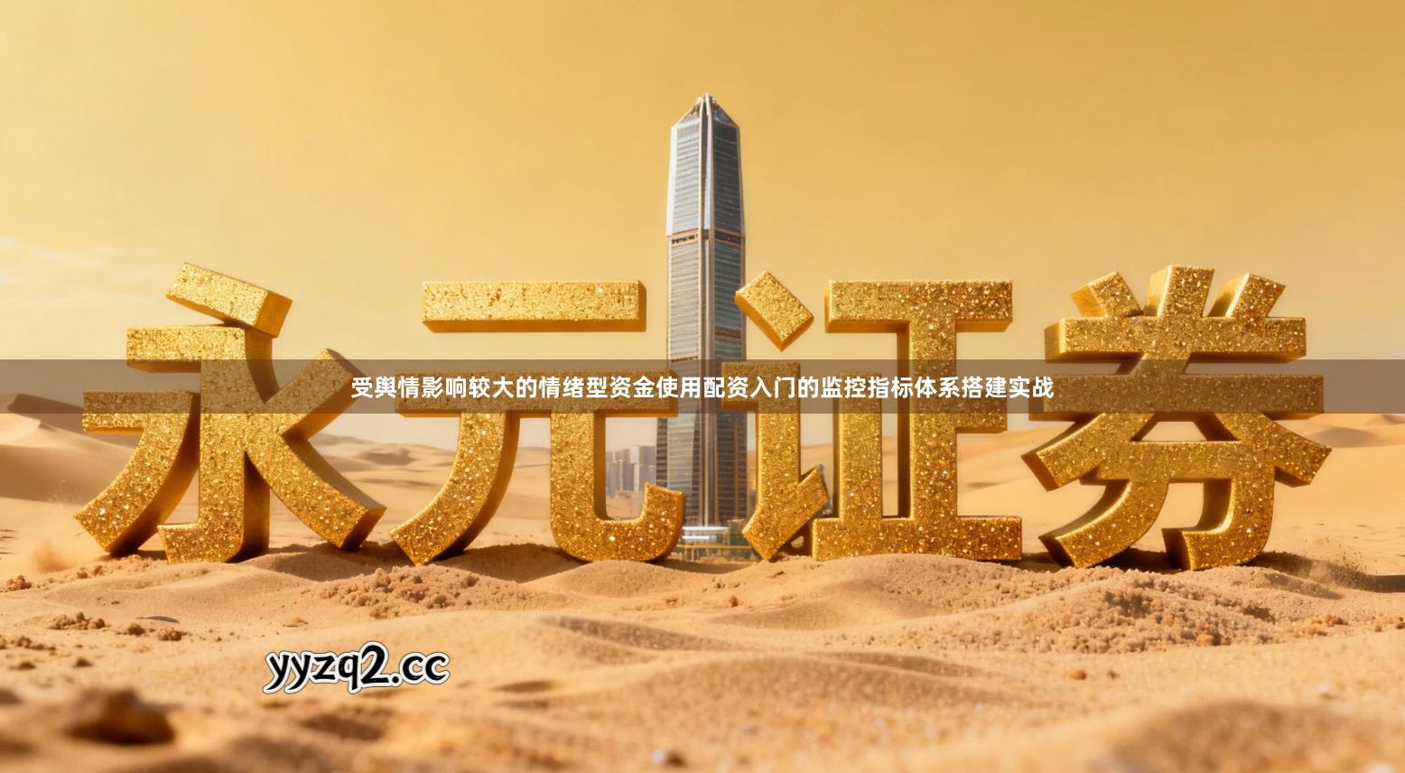 受舆情影响较大的情绪型资金使用配资入门的监控指标体系搭建实战