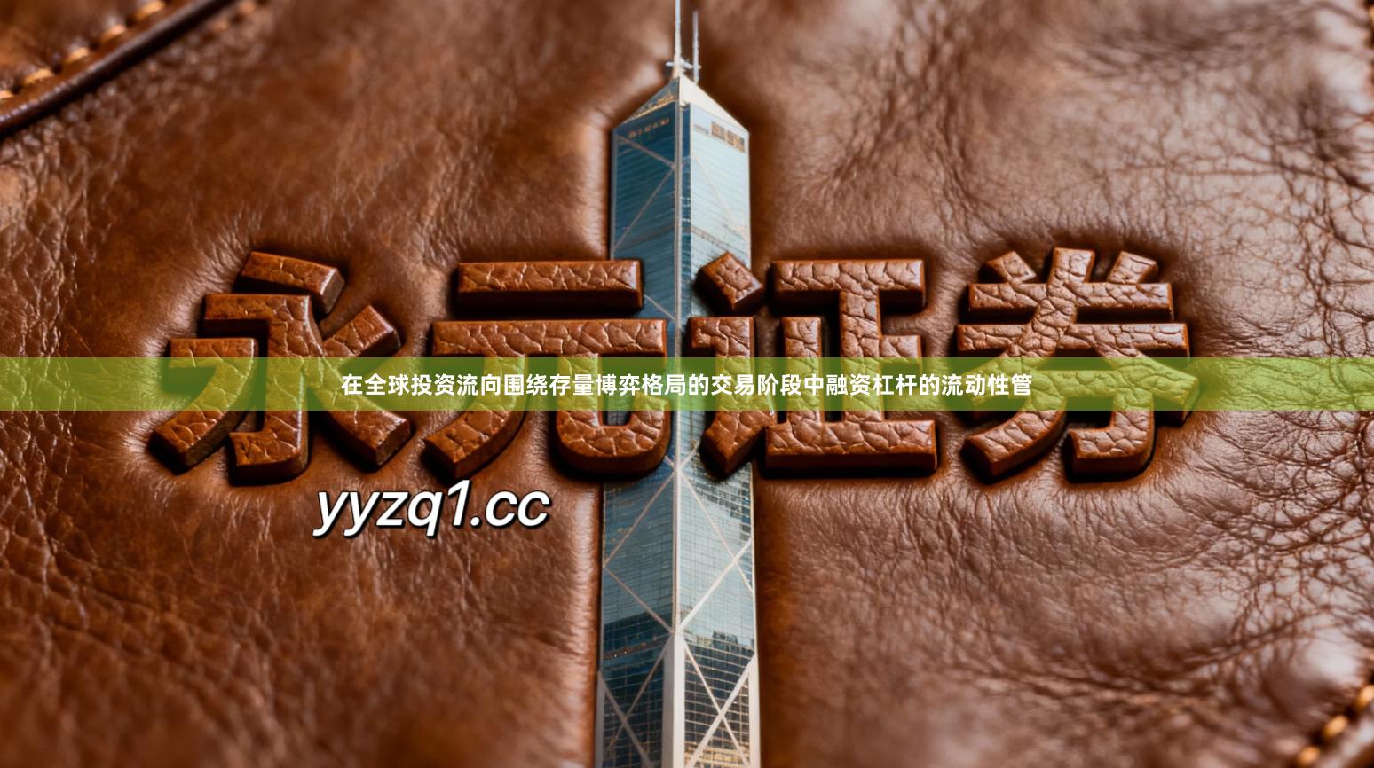 在全球投资流向围绕存量博弈格局的交易阶段中融资杠杆的流动性管