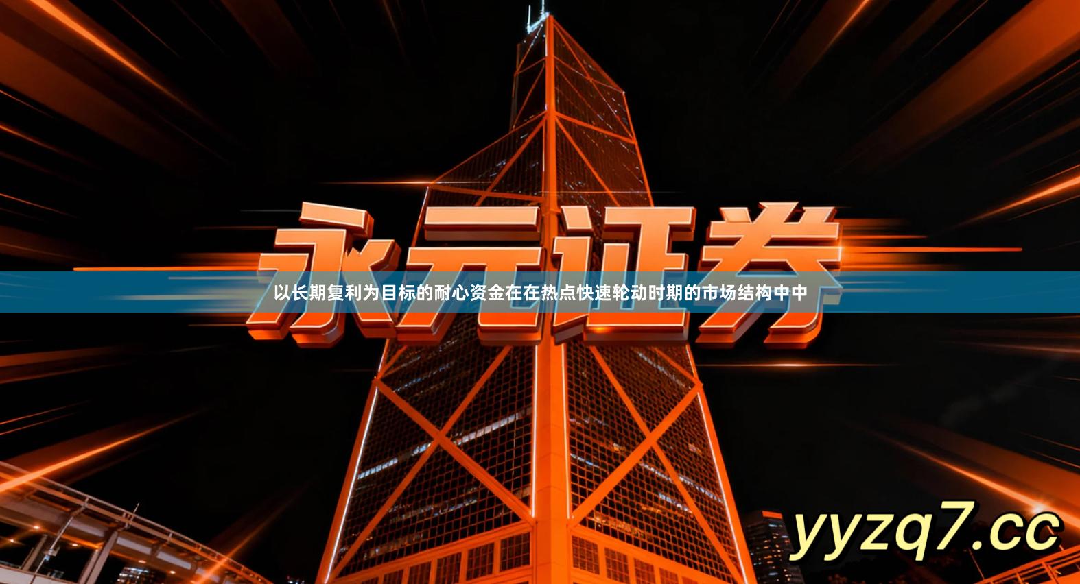 以长期复利为目标的耐心资金在在热点快速轮动时期的市场结构中中