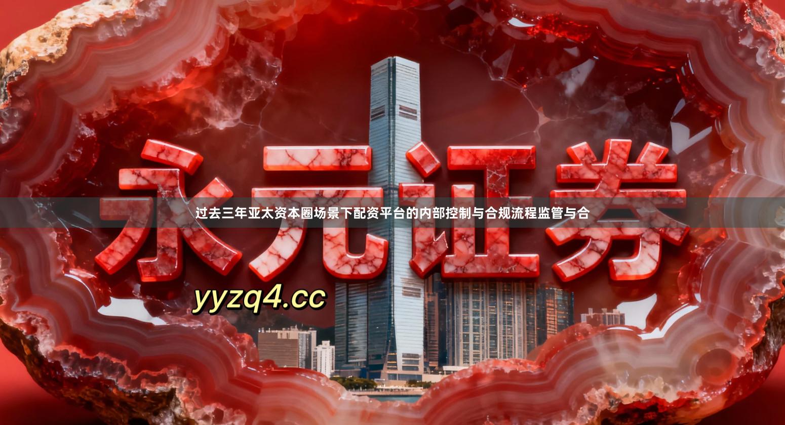 过去三年亚太资本圈场景下配资平台的内部控制与合规流程监管与合