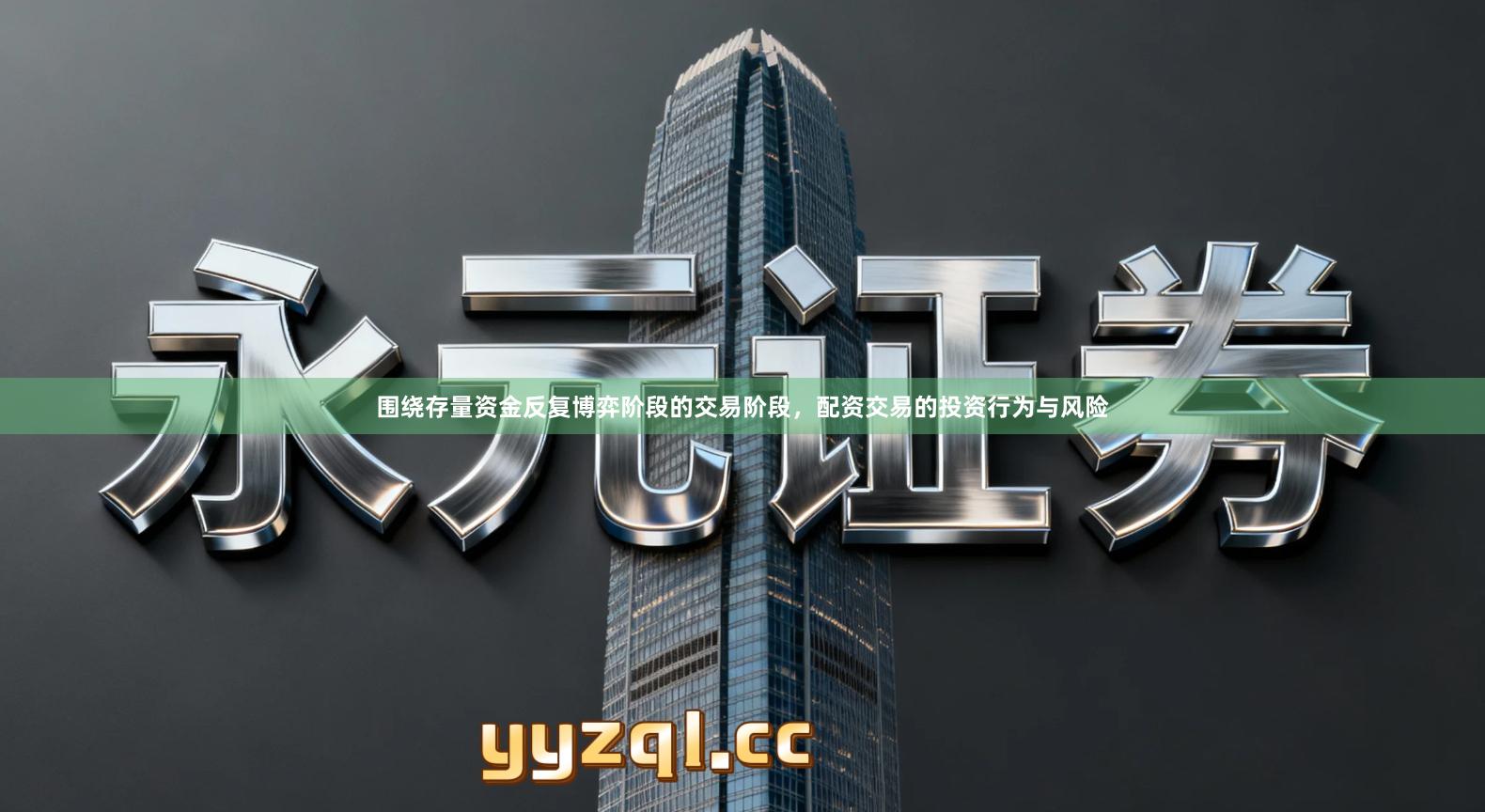 围绕存量资金反复博弈阶段的交易阶段，配资交易的投资行为与风险