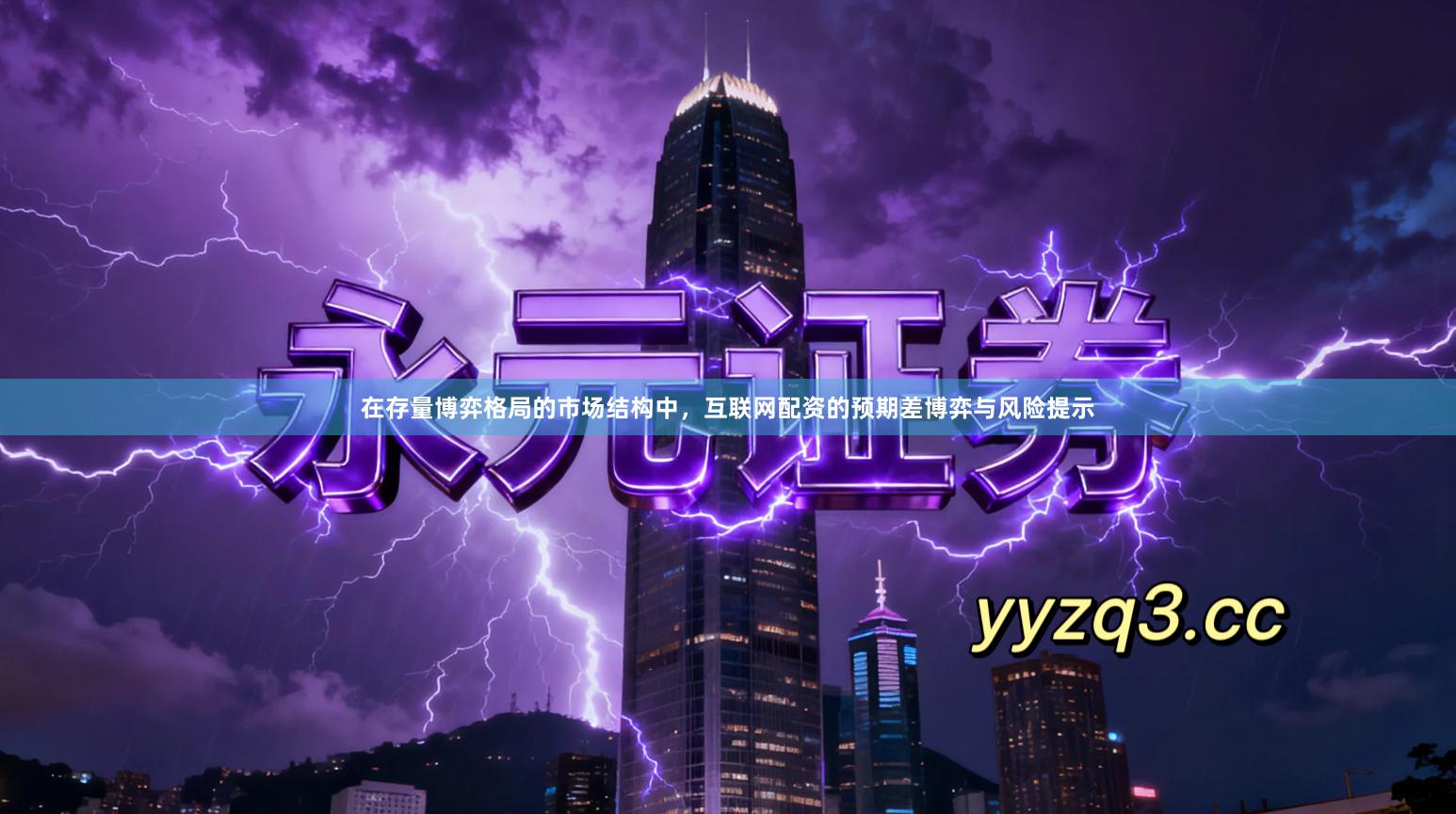 在存量博弈格局的市场结构中，互联网配资的预期差博弈与风险提示