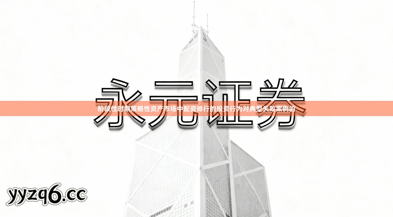 阶段性时期策略性资产市场中配资排行的投资行为对典型失败案例的