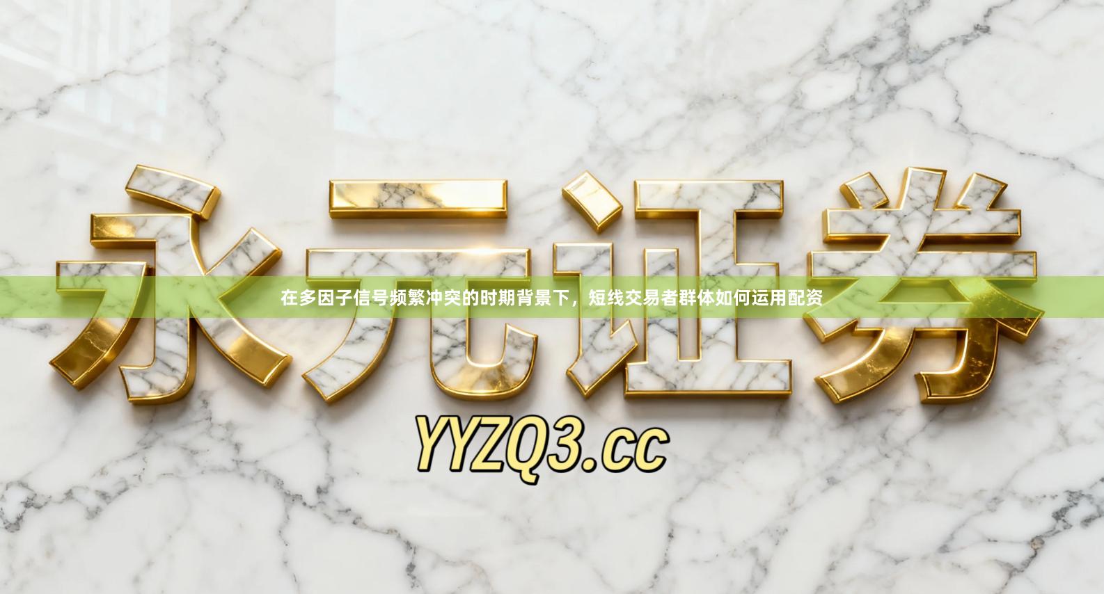 在多因子信号频繁冲突的时期背景下，短线交易者群体如何运用配资