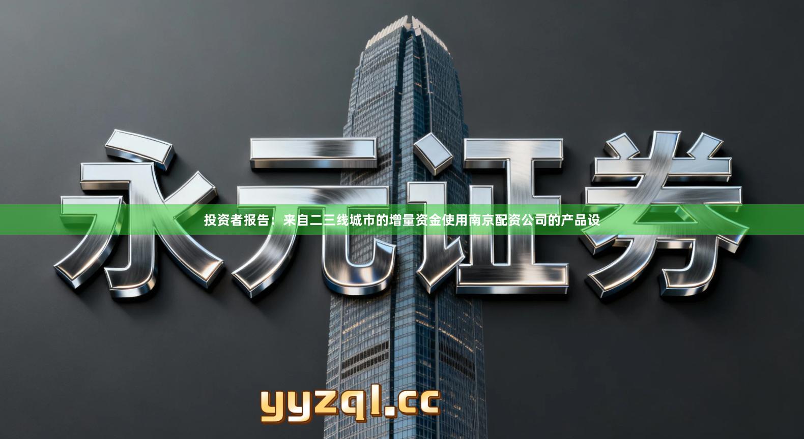 投资者报告：来自二三线城市的增量资金使用南京配资公司的产品设