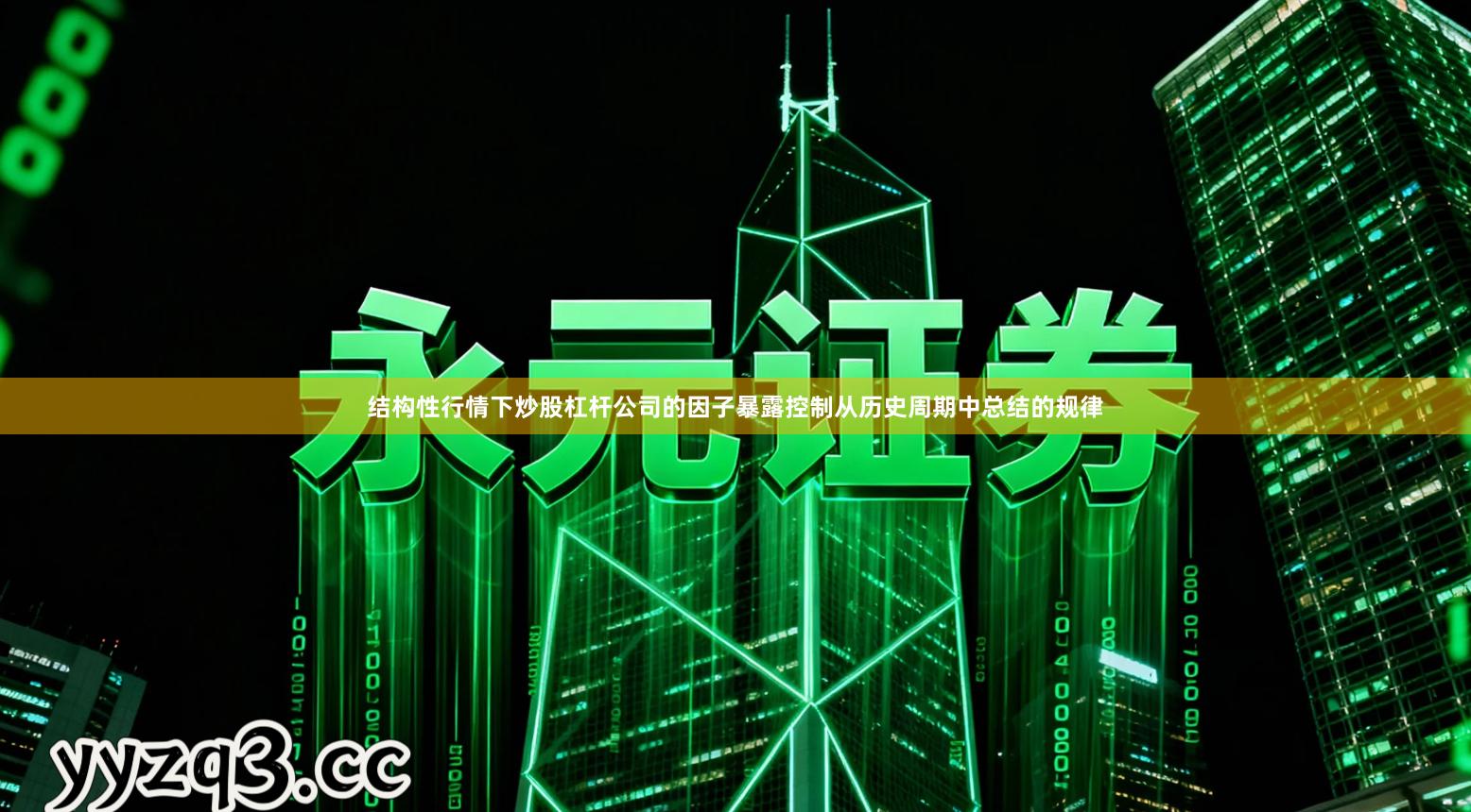 结构性行情下炒股杠杆公司的因子暴露控制从历史周期中总结的规律