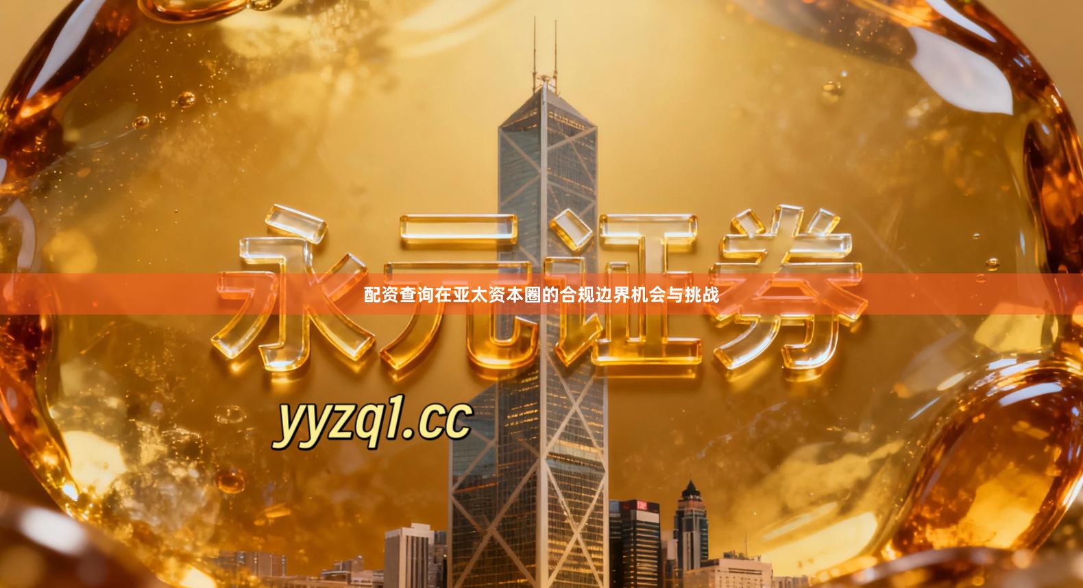 配资查询在亚太资本圈的合规边界机会与挑战