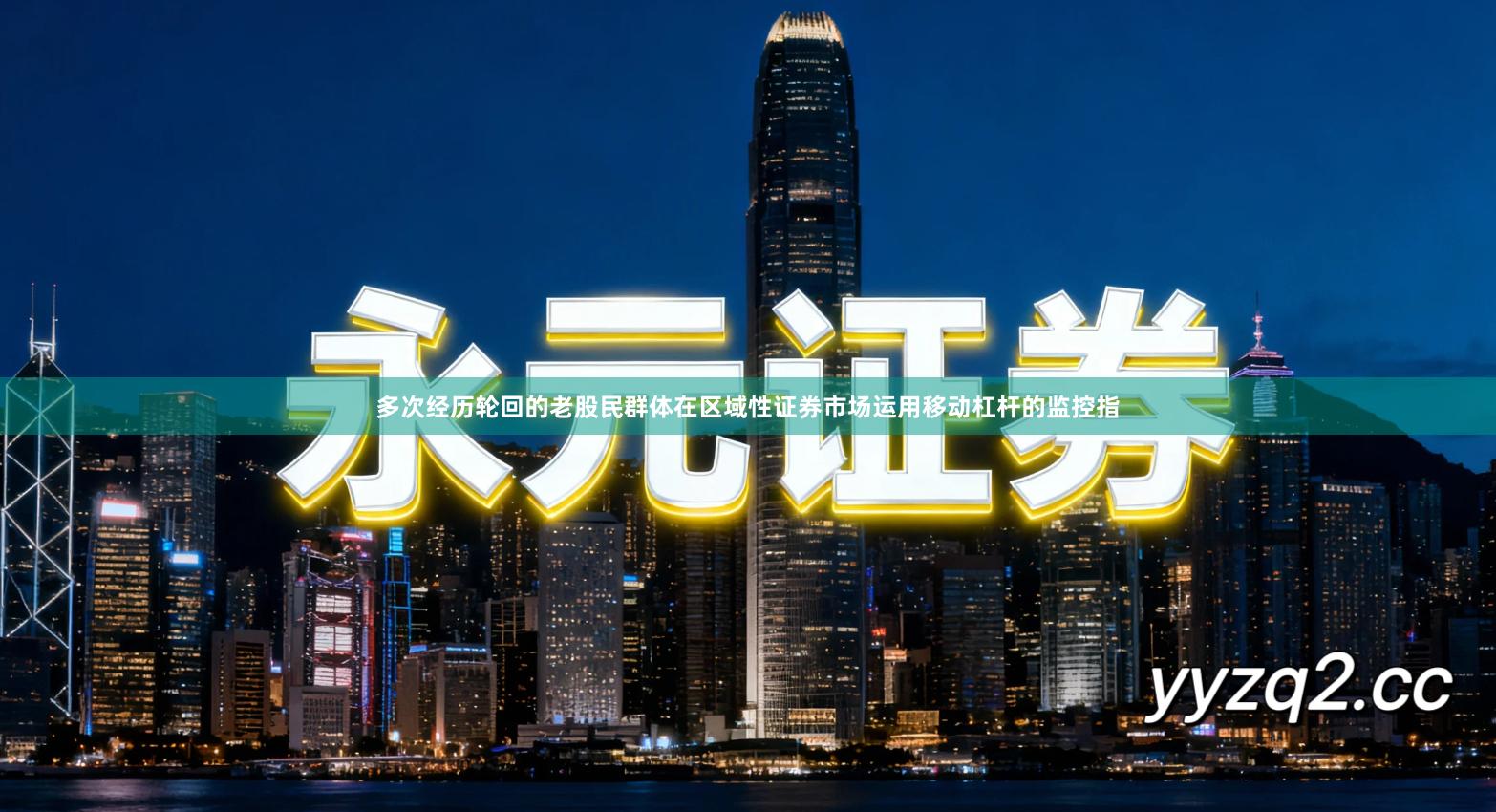 多次经历轮回的老股民群体在区域性证券市场运用移动杠杆的监控指