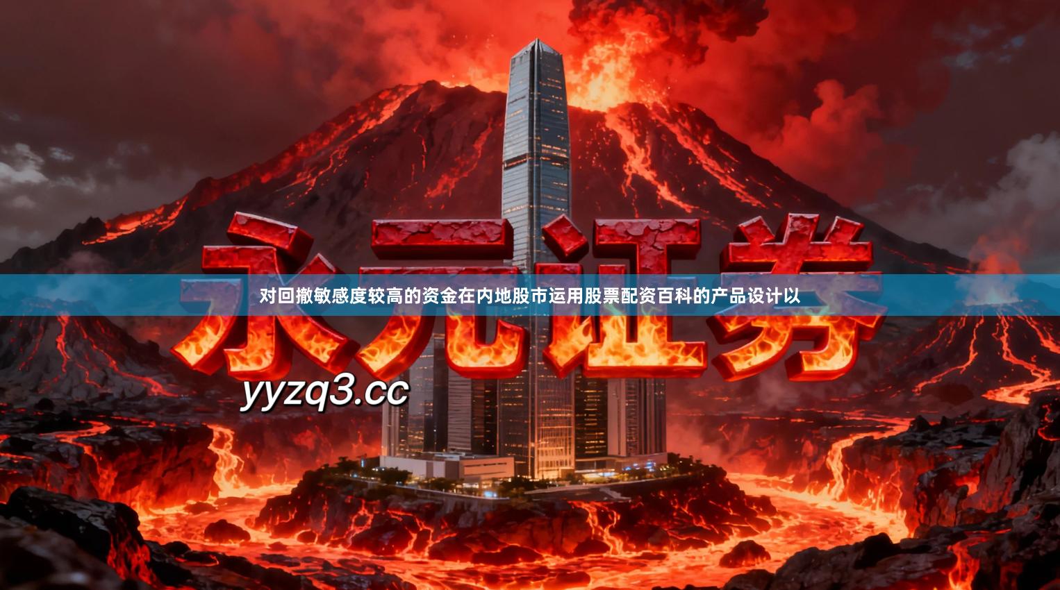 对回撤敏感度较高的资金在内地股市运用股票配资百科的产品设计以