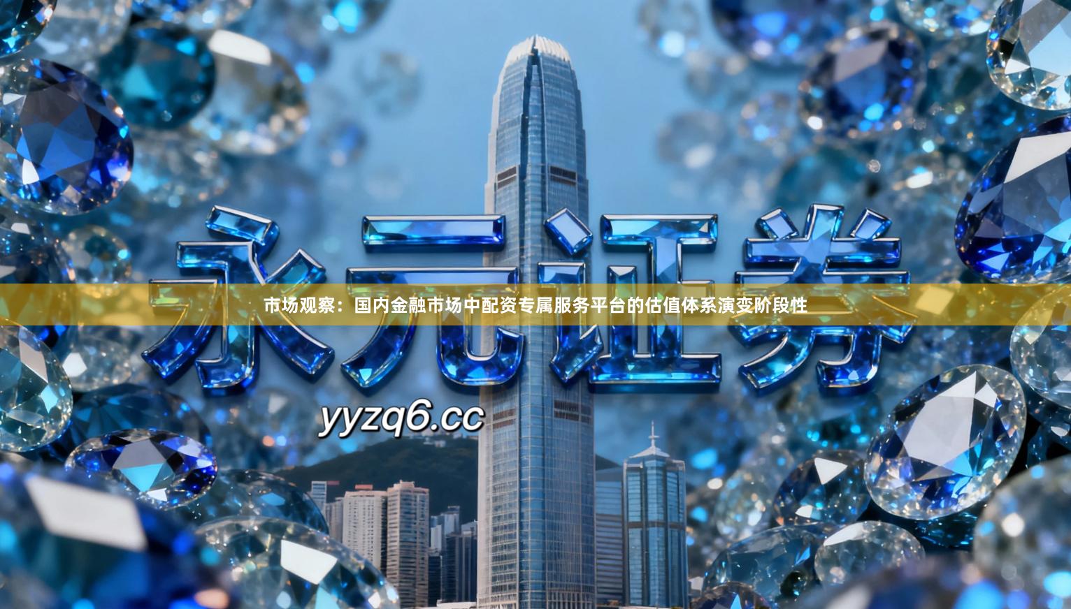 市场观察：国内金融市场中配资专属服务平台的估值体系演变阶段性