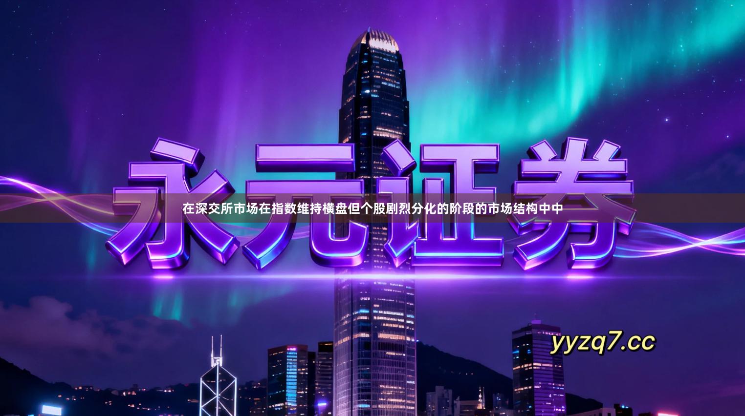 在深交所市场在指数维持横盘但个股剧烈分化的阶段的市场结构中中