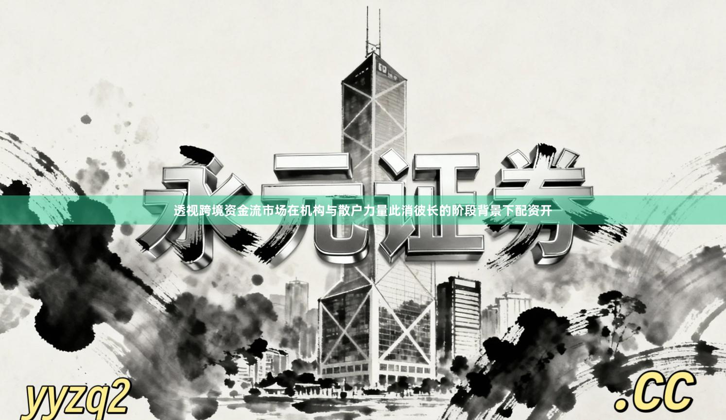 透视跨境资金流市场在机构与散户力量此消彼长的阶段背景下配资开