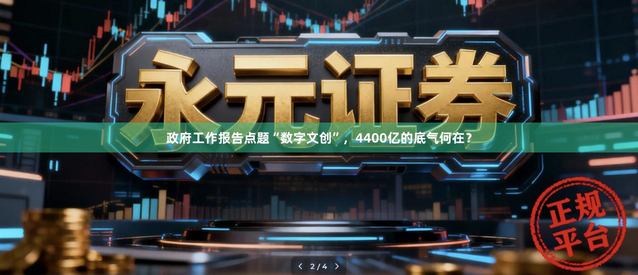 政府工作报告点题“数字文创”，4400亿的底气何在？