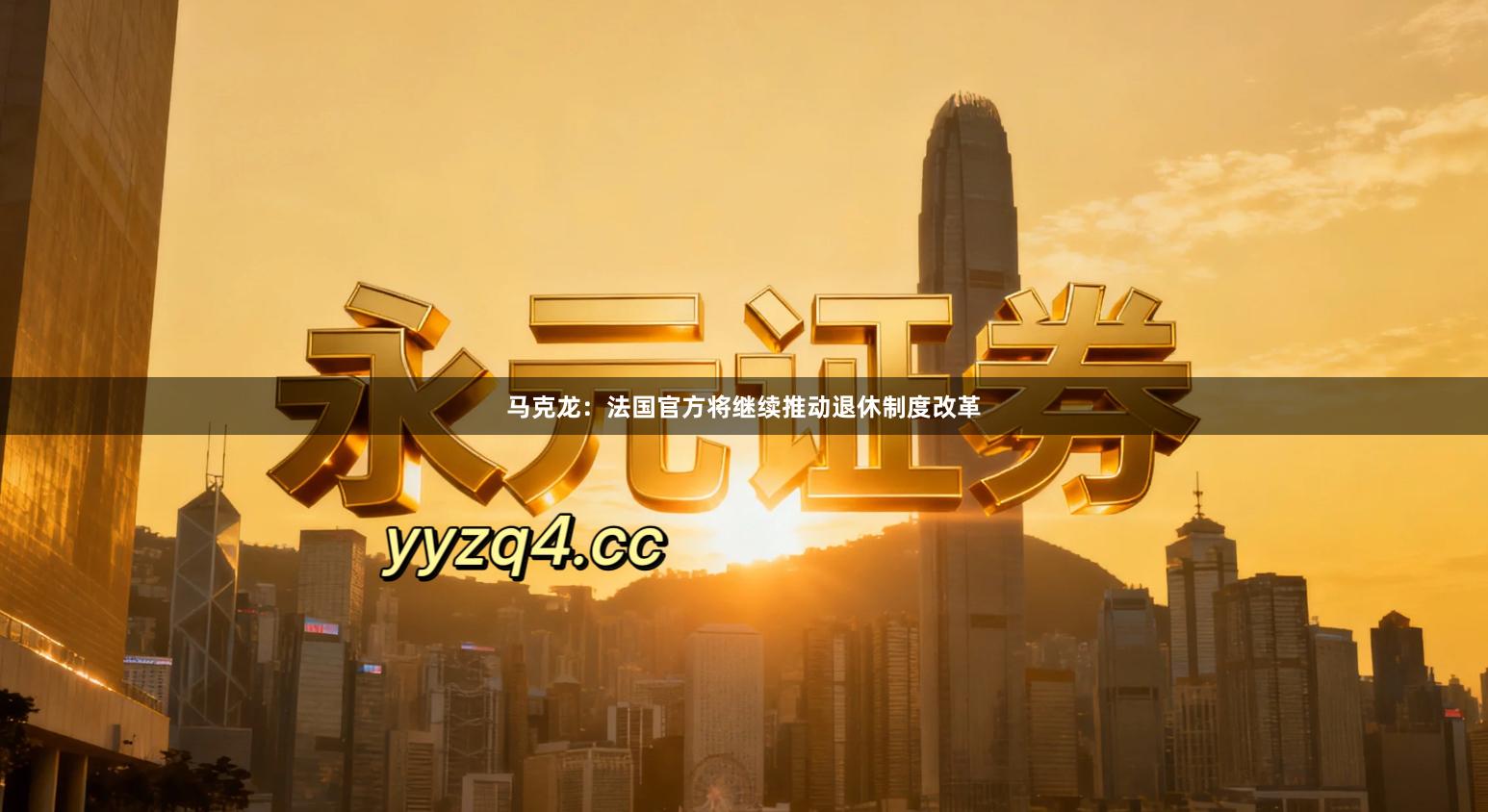 马克龙：法国官方将继续推动退休制度改革