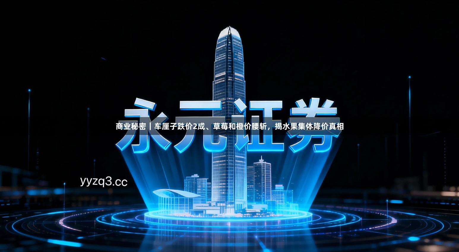 商业秘密｜车厘子跌价2成、草莓和橙价腰斩，揭水果集体降价真相