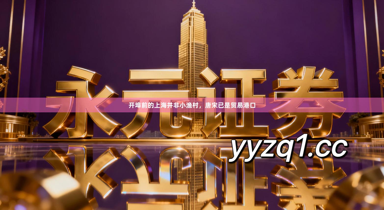 开埠前的上海并非小渔村，唐宋已是贸易港口