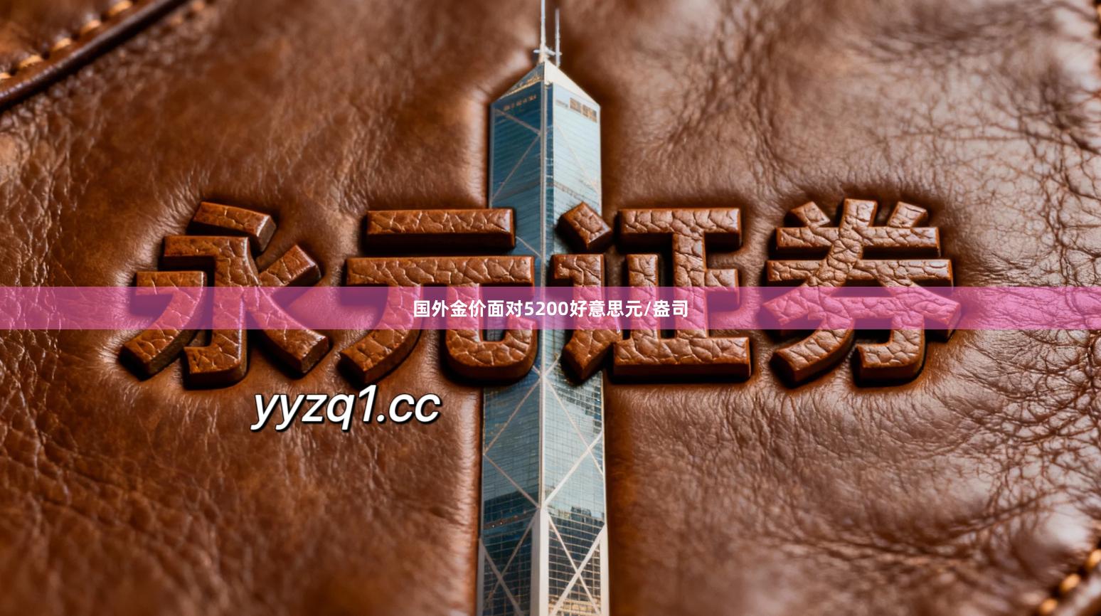 国外金价面对5200好意思元/盎司