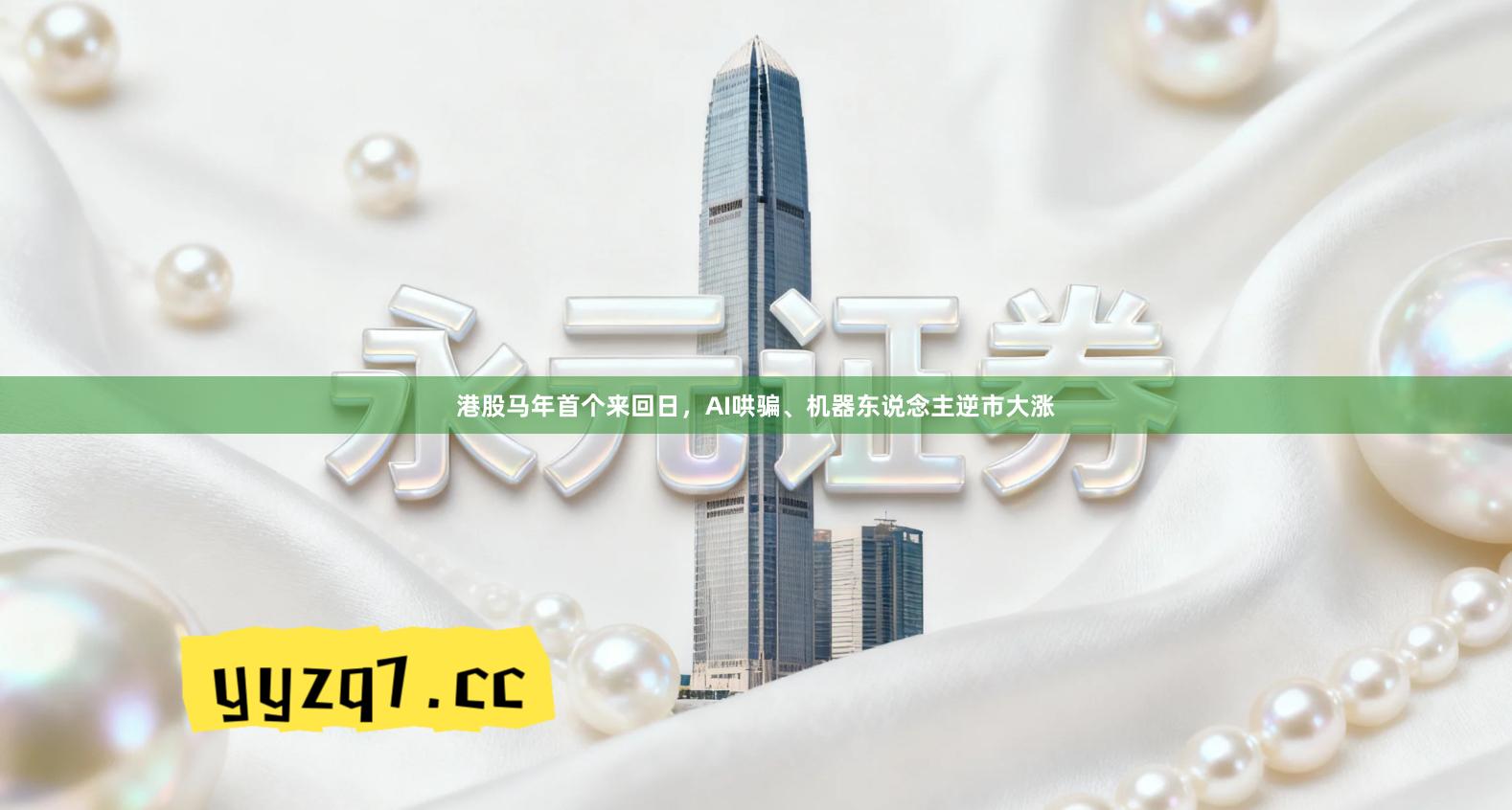 港股马年首个来回日，AI哄骗、机器东说念主逆市大涨