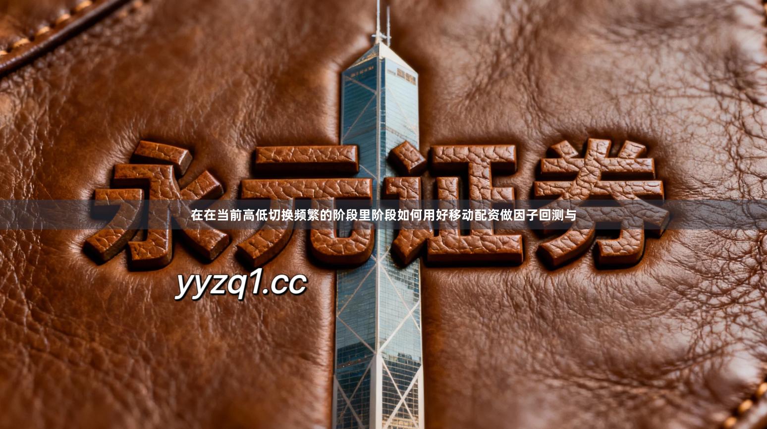 在在当前高低切换频繁的阶段里阶段如何用好移动配资做因子回测与