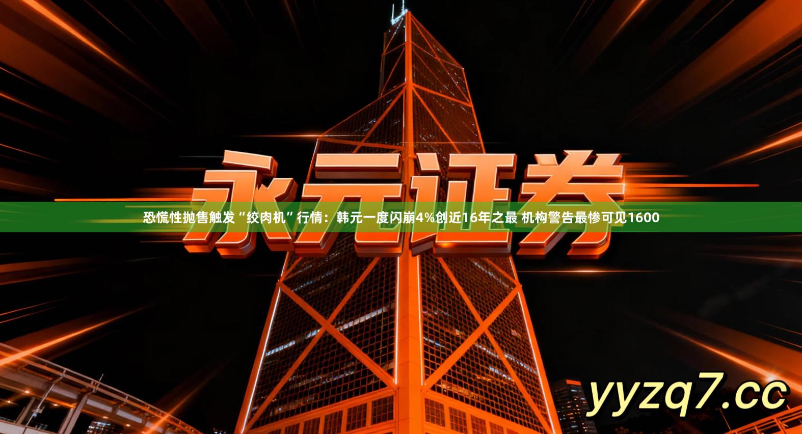 恐慌性抛售触发“绞肉机”行情：韩元一度闪崩4%创近16年之最 机构警告最惨可见1600