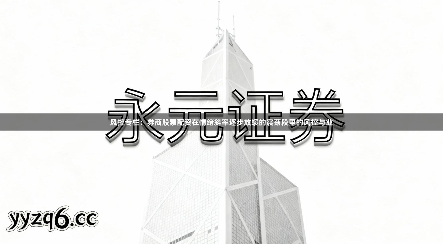 风控专栏：券商股票配资在情绪斜率逐步放缓的震荡段里的风控与业