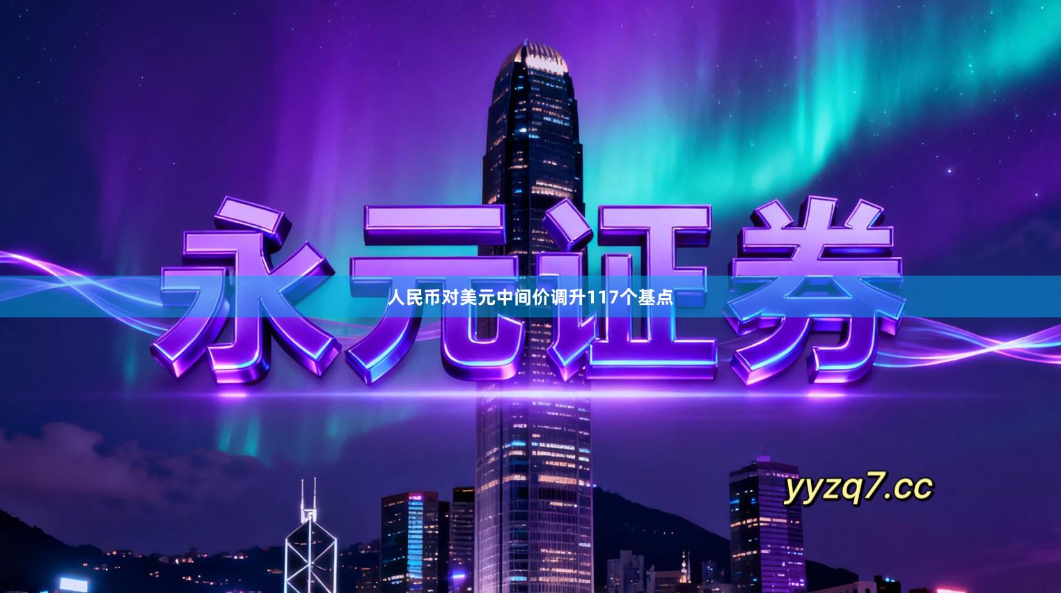 人民币对美元中间价调升117个基点