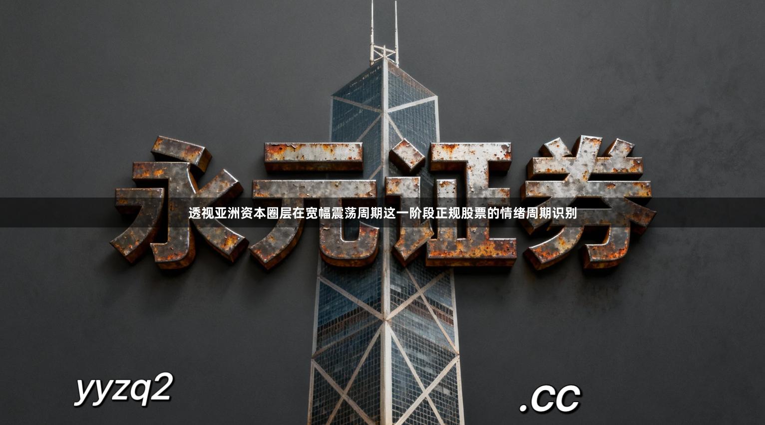 透视亚洲资本圈层在宽幅震荡周期这一阶段正规股票的情绪周期识别