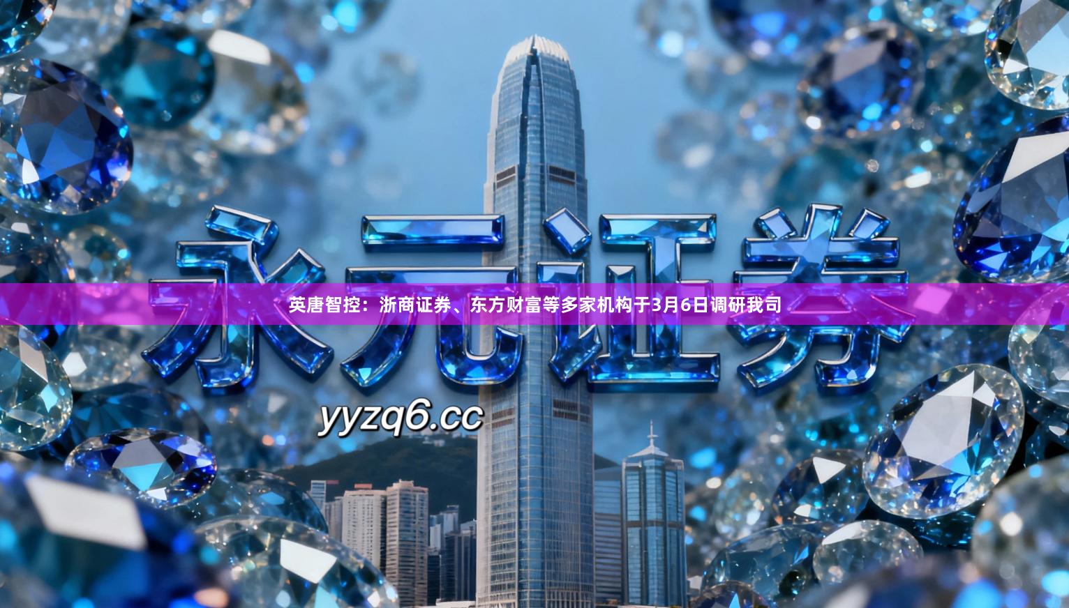 英唐智控：浙商证券、东方财富等多家机构于3月6日调研我司