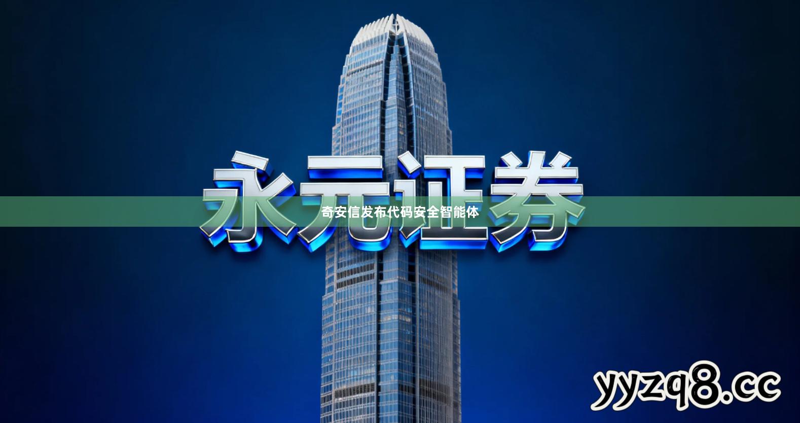 奇安信发布代码安全智能体